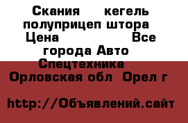 Скания 124 кегель полуприцеп штора › Цена ­ 2 000 000 - Все города Авто » Спецтехника   . Орловская обл.,Орел г.